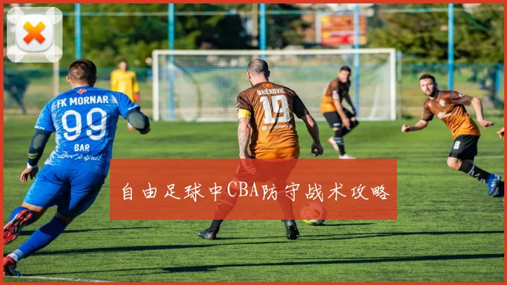 自由足球中CBA防守战术攻略