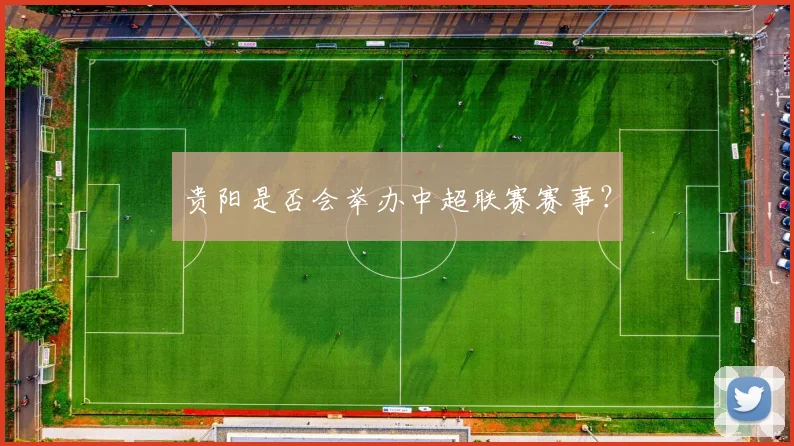 贵阳是否会举办中超联赛赛事？