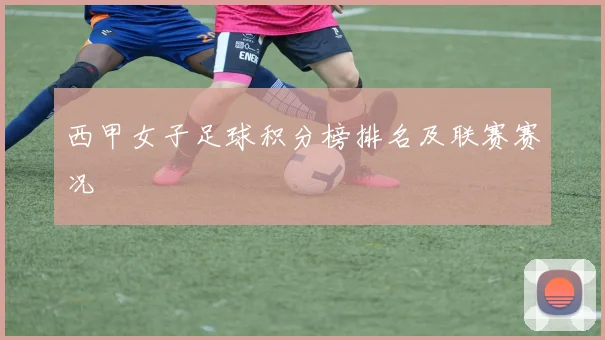 西甲女子足球积分榜排名及联赛赛况