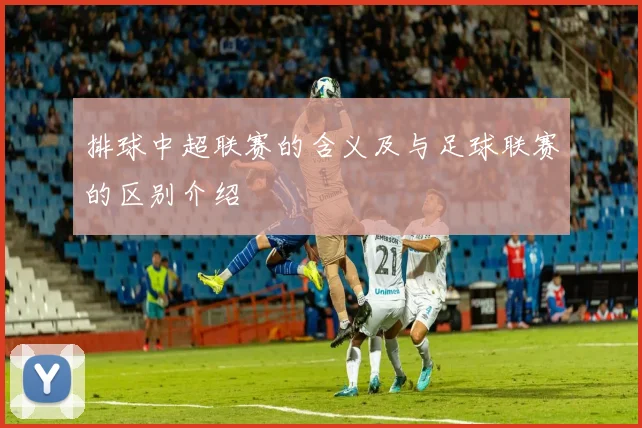 排球中超联赛的含义及与足球联赛的区别介绍