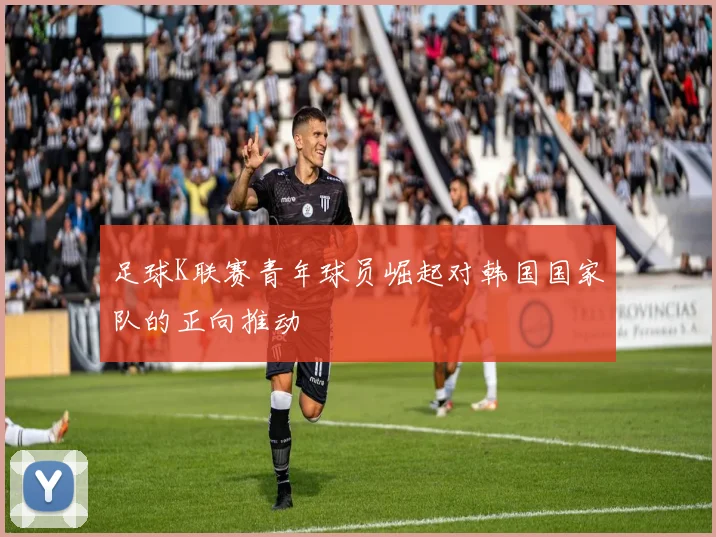 足球K联赛青年球员崛起对韩国国家队的正向推动